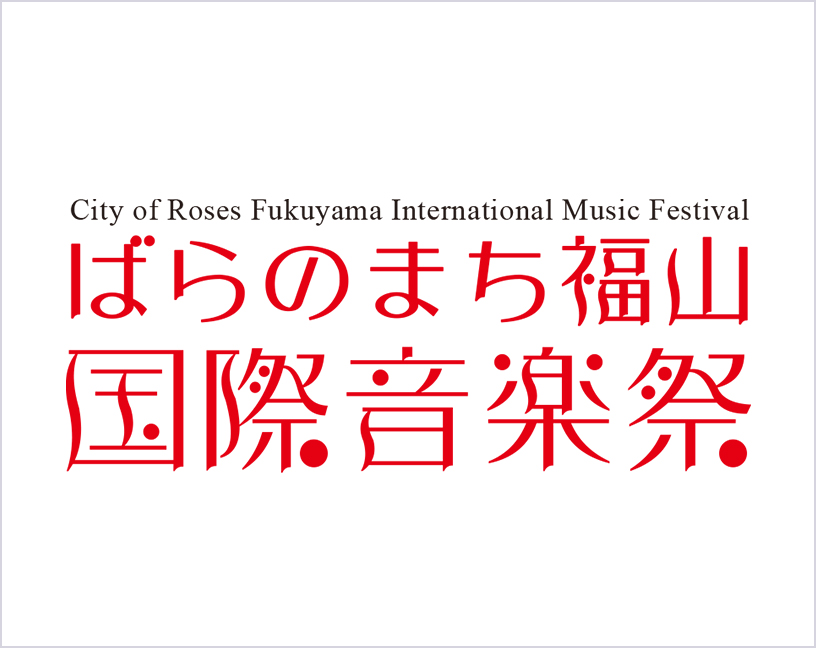 ばらのまち福山 国際音楽祭2025