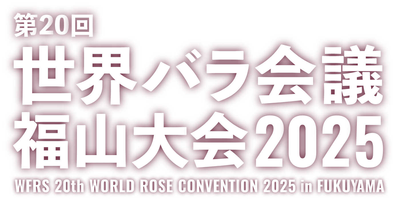 第20回 世界バラ会議福山大会2025