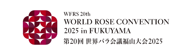 第20回 世界バラ会議福山大会2025