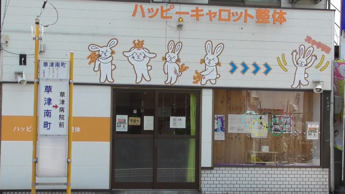 ハッピーキャロット整体