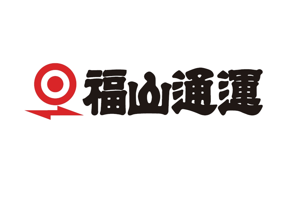 福山通運　本社