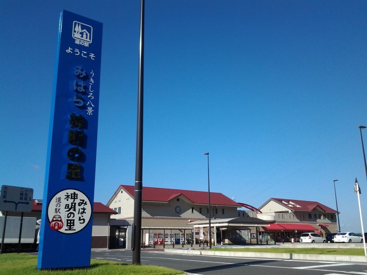 道の駅　みはら神明の里