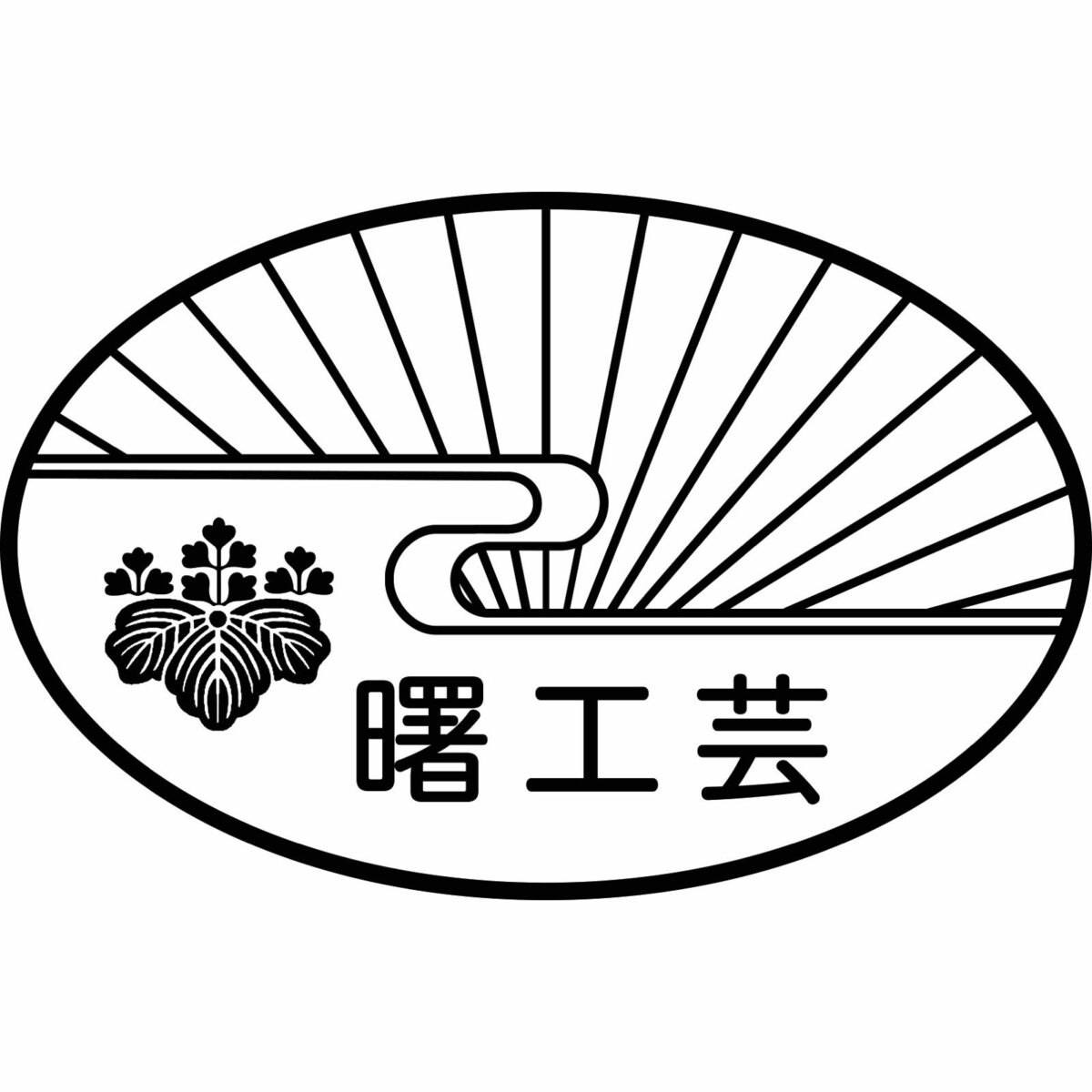 曙工芸株式会社