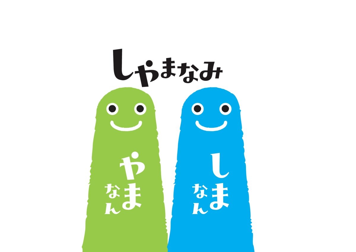 しまなみ・中国やまなみ沿線観光協会連絡協議会（しゃまなみ）