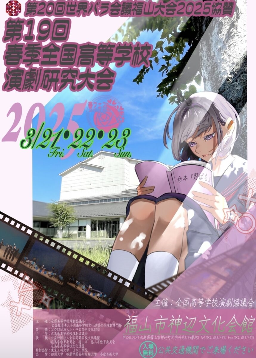 第19回 春季全国高等学校演劇研究大会 | イベント | ニュース | 第20回
