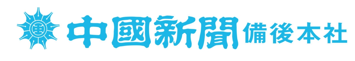 中国新聞備後本社