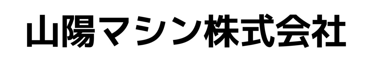 山陽マシン株式会社