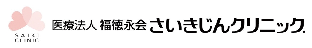 医療法人福徳永会さいきじんクリニック