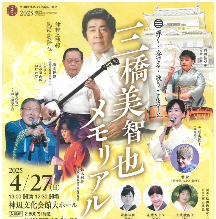 三橋美智也メモリアルコンサート | イベント | ニュース | 第20回世界