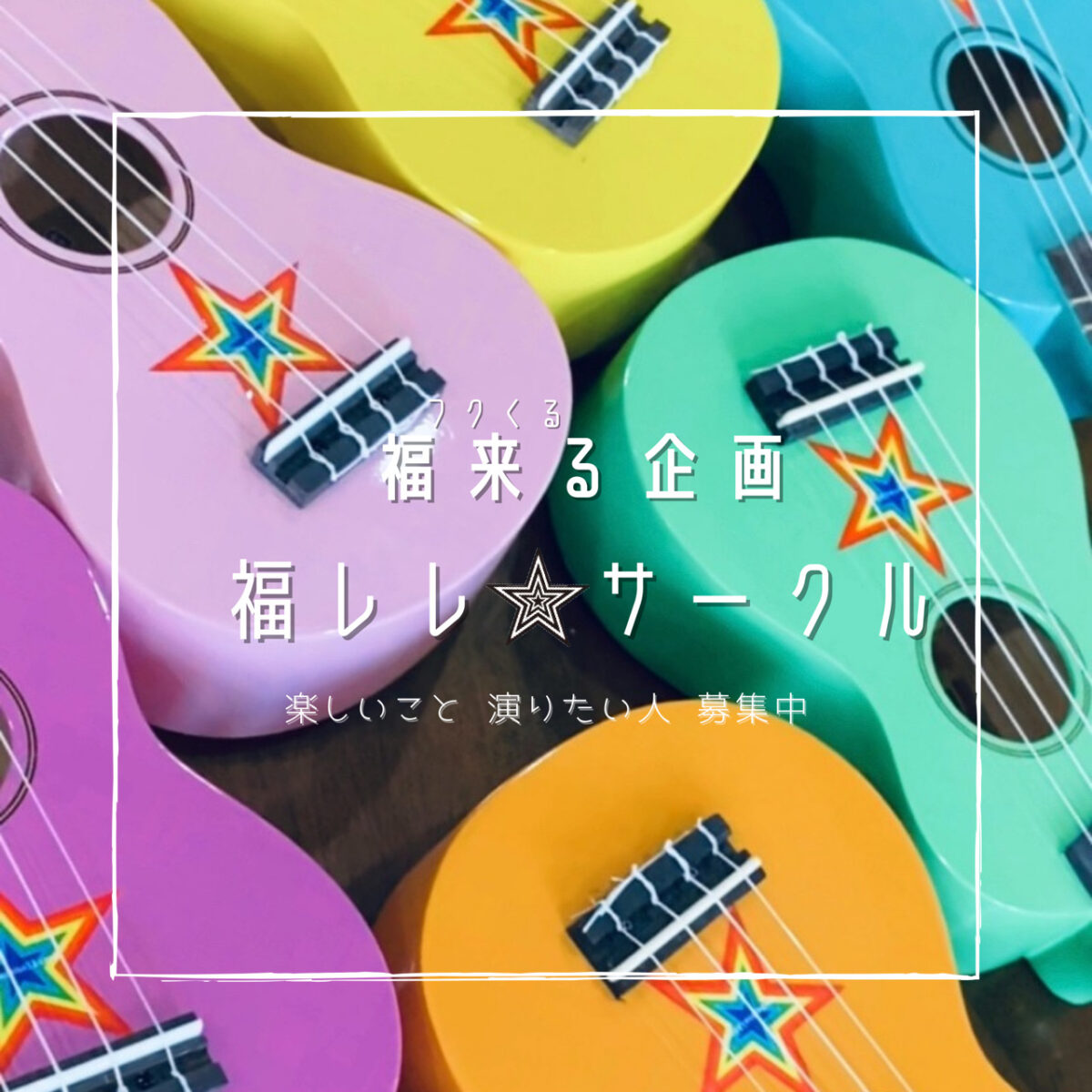 福来る企画 実行委員会
